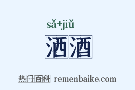 洒酒是什么意思的图片